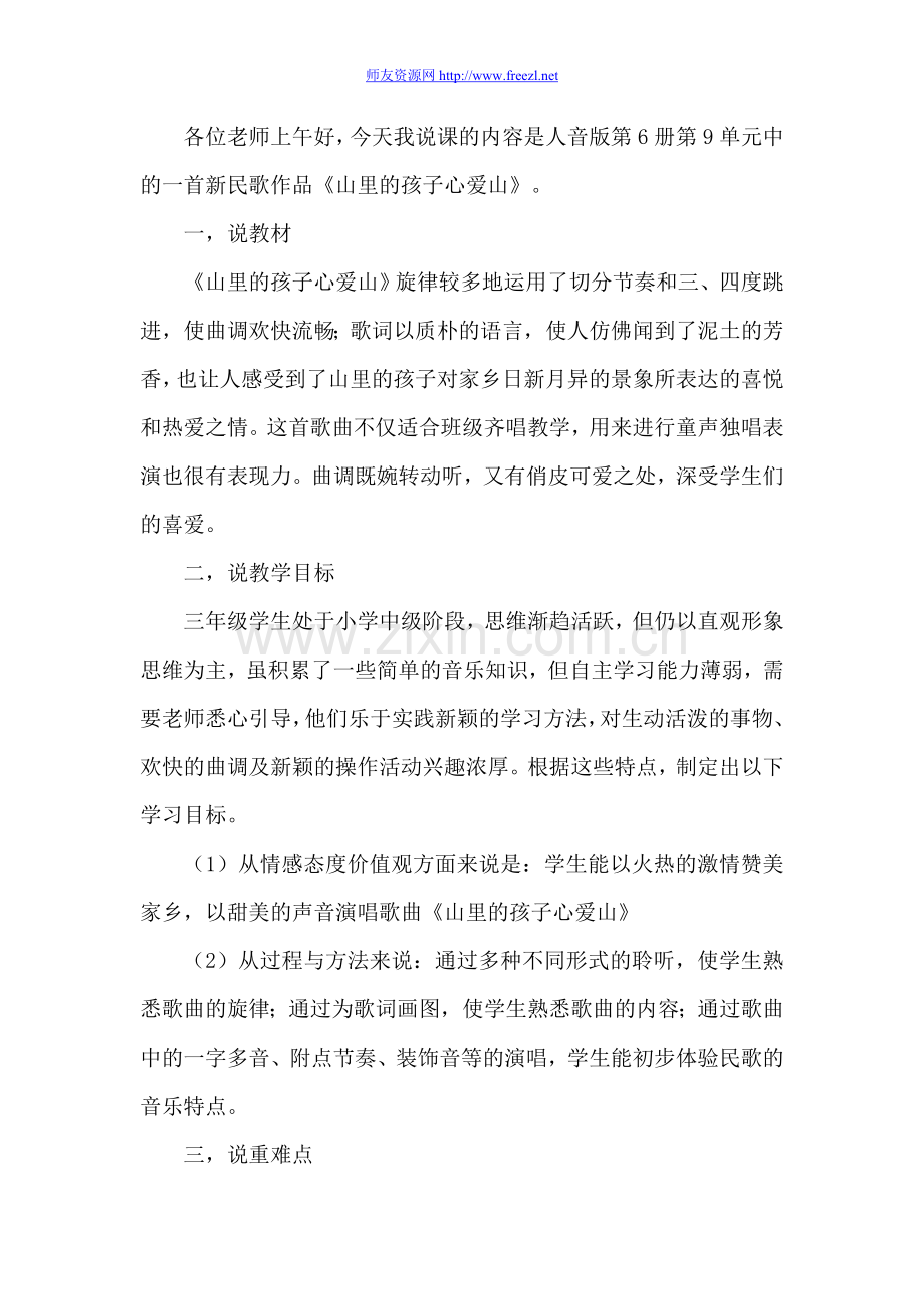 《山里的孩子心爱山》说课稿.doc_第1页