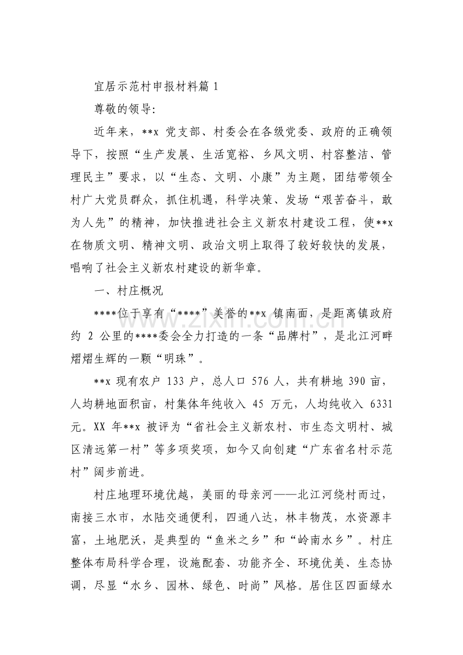 宜居示范村申报材料7篇.pdf_第1页