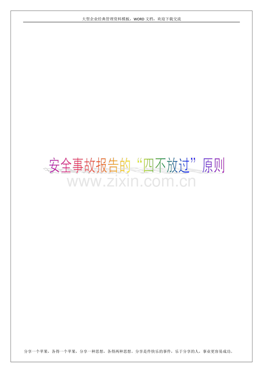 安全事故报告的-四不放过原则7p.docx_第1页