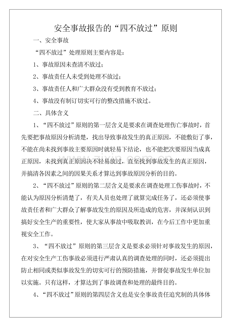 安全事故报告的-四不放过原则7p.docx_第2页