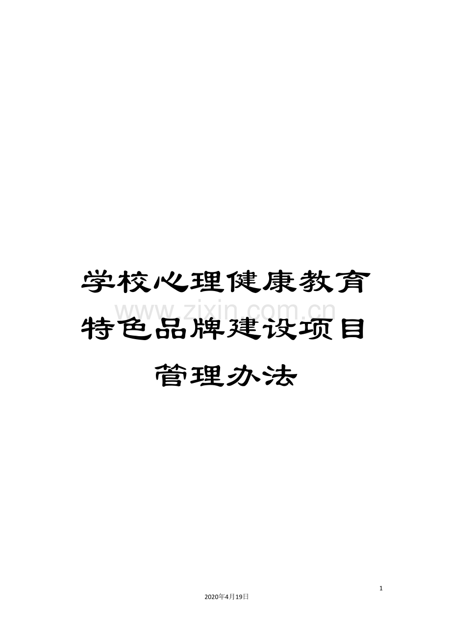 学校心理健康教育特色品牌建设项目管理办法.doc_第1页
