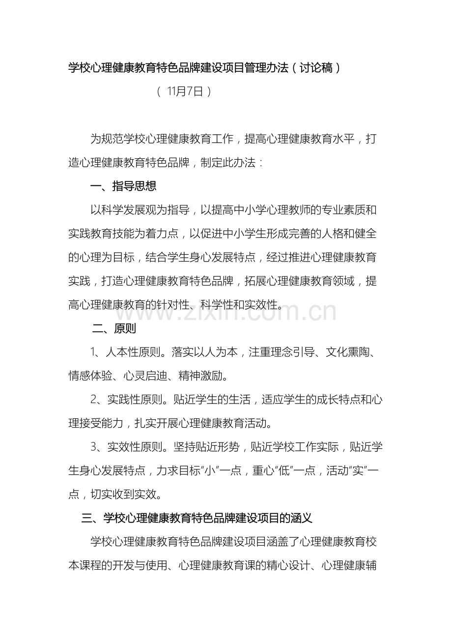学校心理健康教育特色品牌建设项目管理办法.doc_第2页