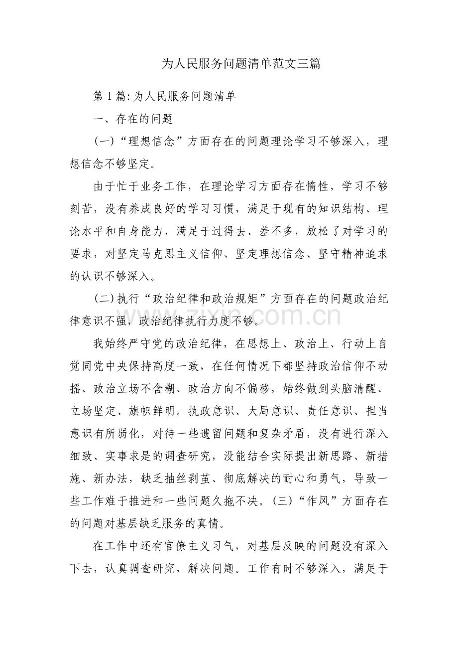 为人民服务问题清单范文三篇.pdf_第1页