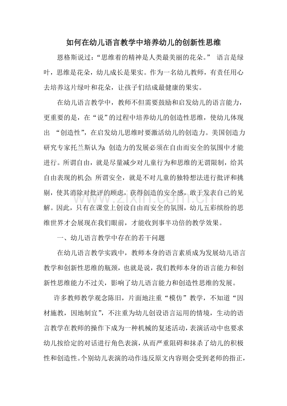 如何在幼儿语言教学中培养幼儿的创新性思维.doc_第1页