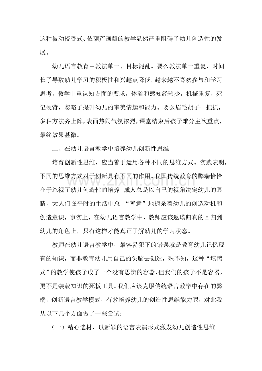 如何在幼儿语言教学中培养幼儿的创新性思维.doc_第2页