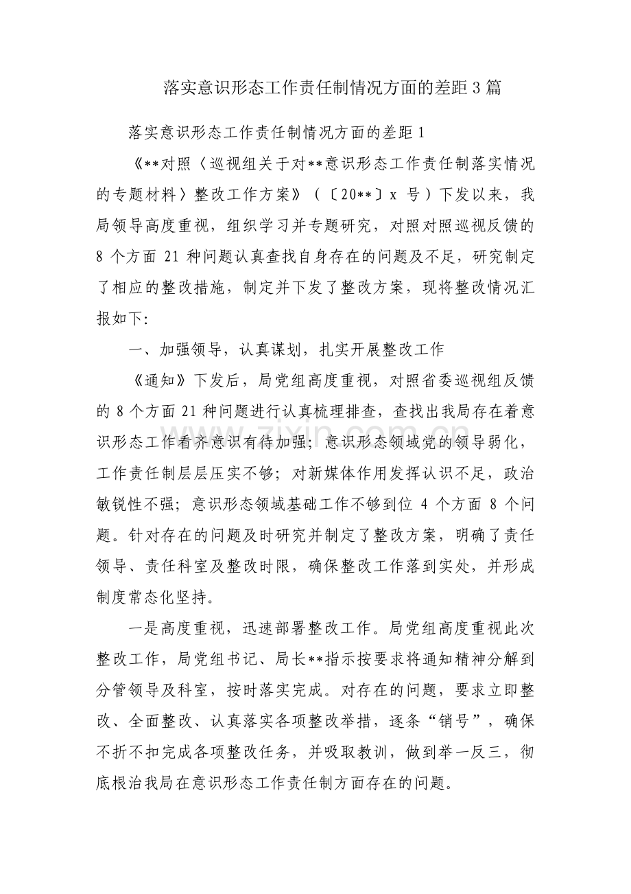 落实意识形态工作责任制情况方面的差距3篇.pdf_第1页
