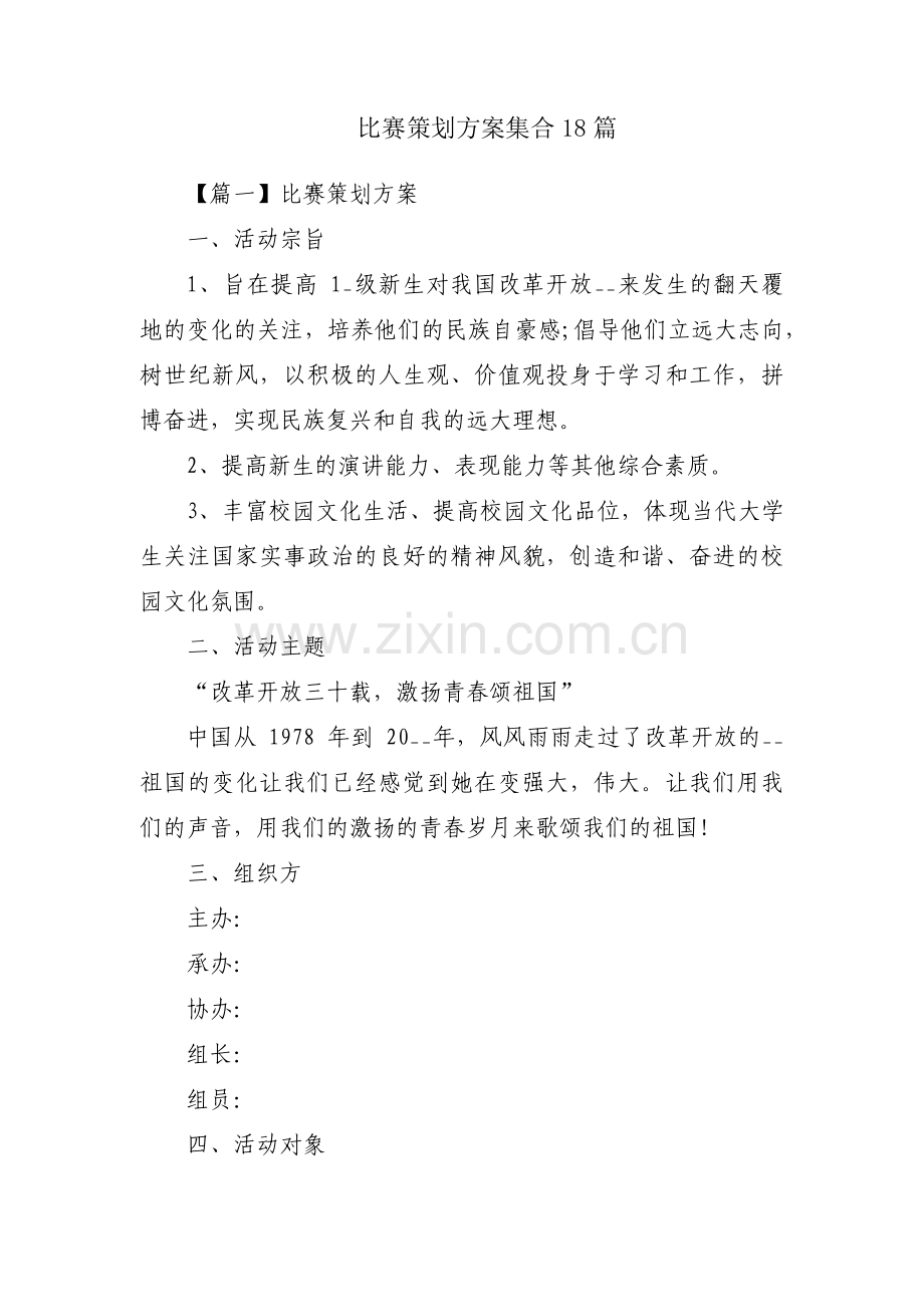 比赛策划方案集合18篇.pdf_第1页