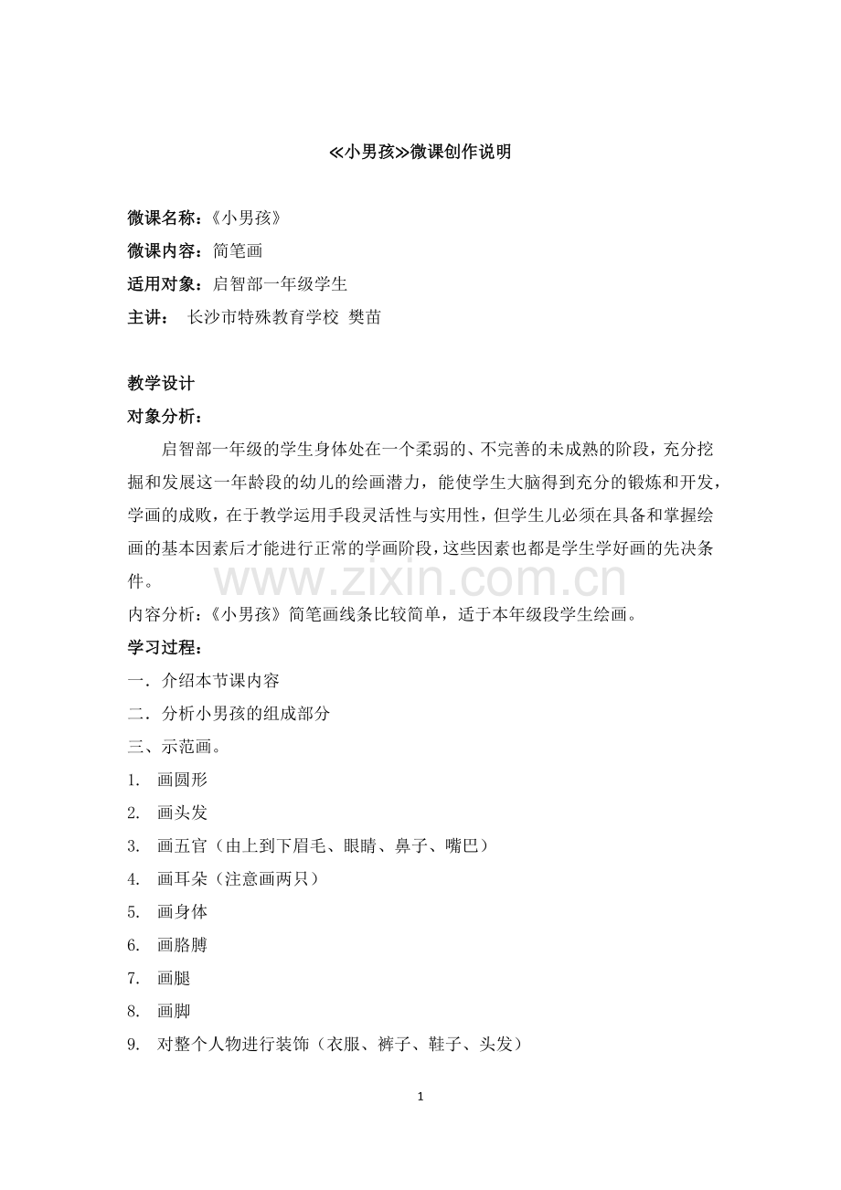 绘画与手工-长沙市特殊教育学校-樊苗-微课说明.docx_第1页