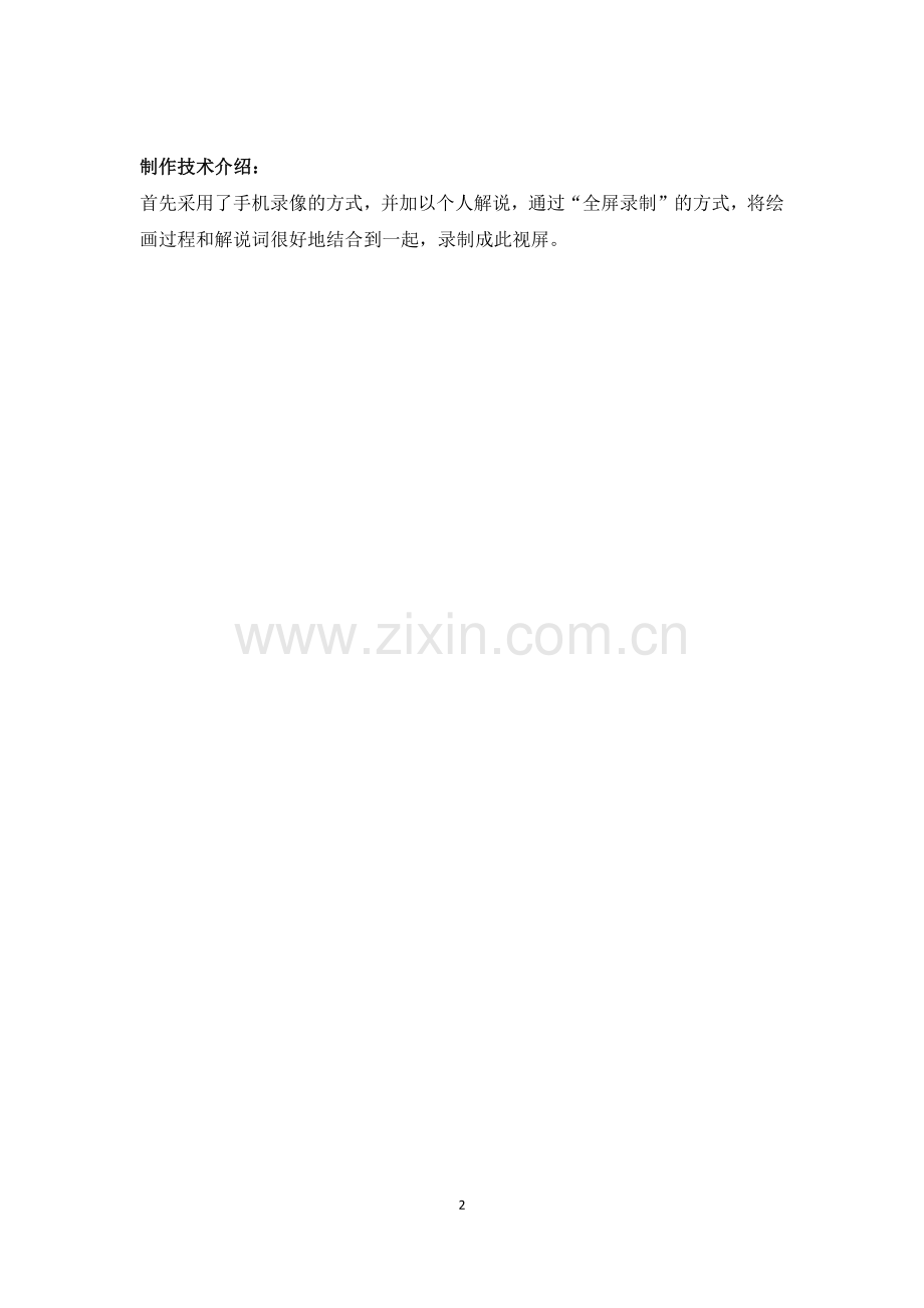 绘画与手工-长沙市特殊教育学校-樊苗-微课说明.docx_第2页