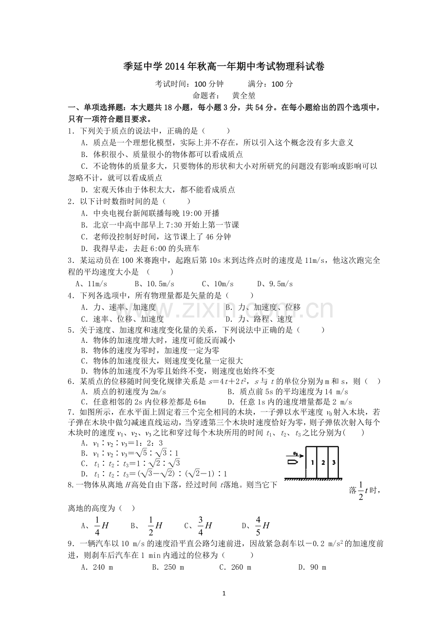 高一年段上学期物理科期中考试卷.doc_第1页