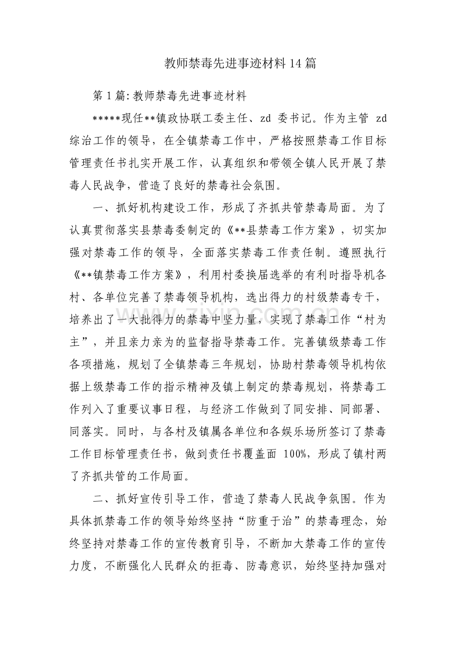 教师禁毒先进事迹材料14篇.pdf_第1页