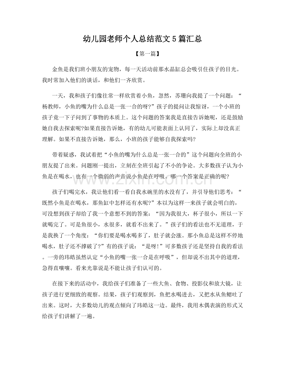 幼儿园老师个人总结范文5篇汇总.docx_第1页