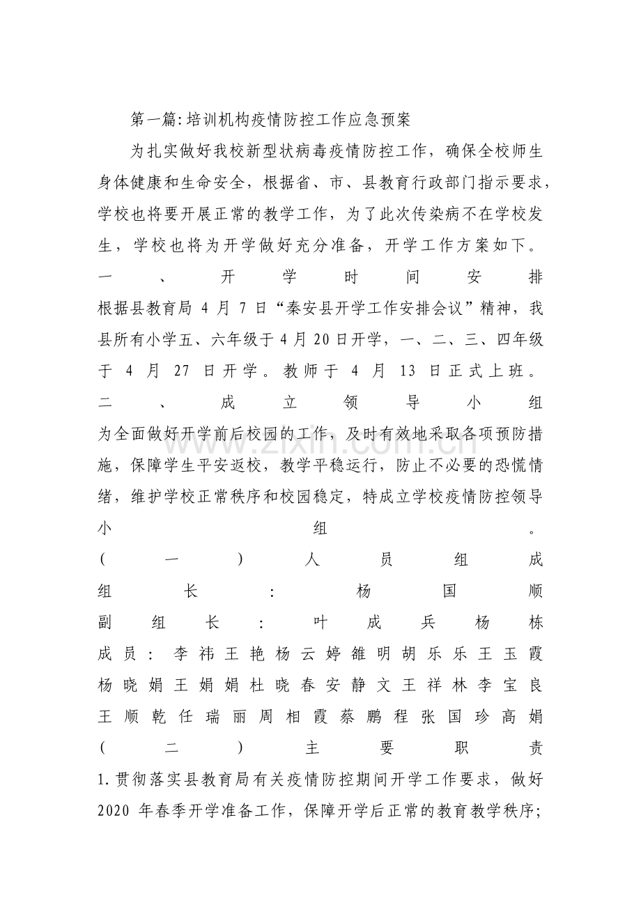 培训机构疫情防控工作应急预案范文(通用15篇).pdf_第1页