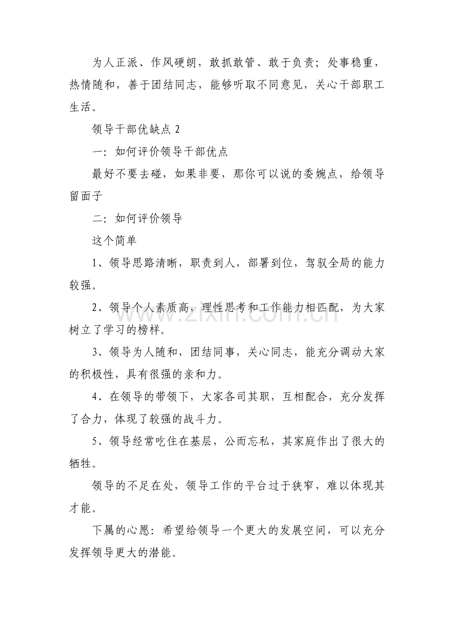领导干部优缺点【17篇】.pdf_第2页