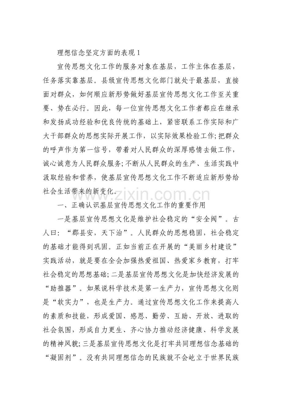 理想信念坚定方面的表现集合11篇.pdf_第1页