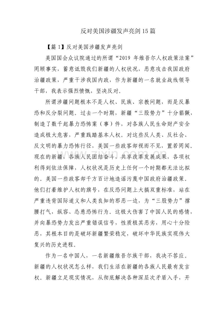 反对美国涉疆发声亮剑15篇.pdf_第1页