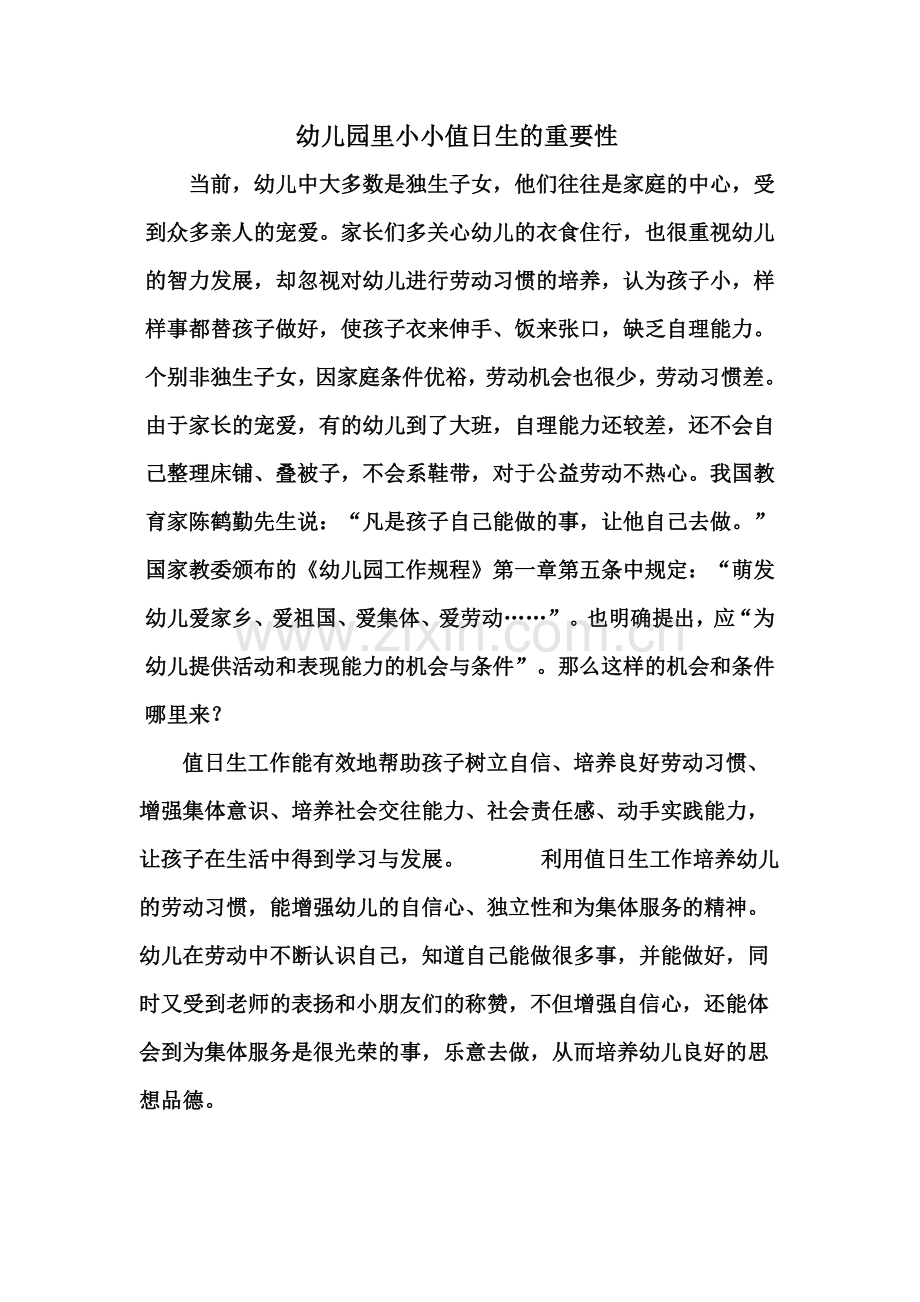 幼儿园里小小值日生的重要性.docx_第1页
