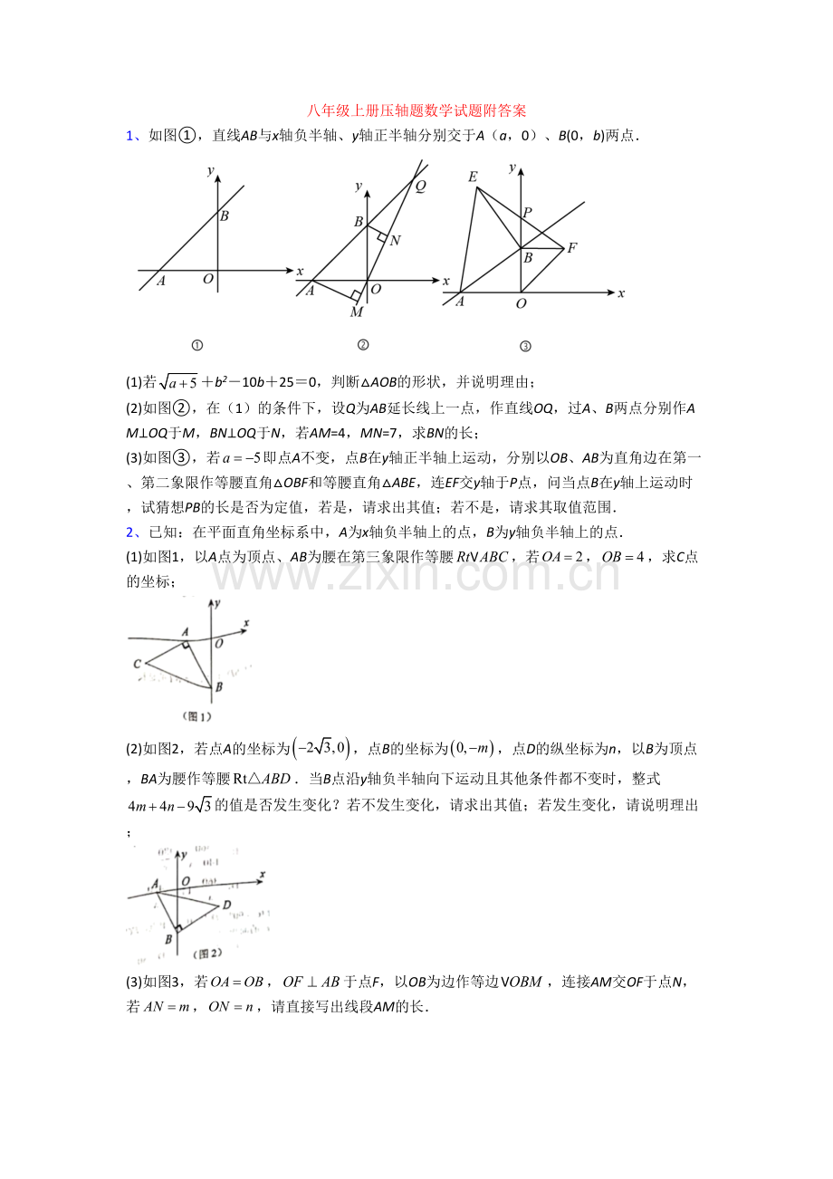 八年级上册压轴题数学试题附答案.doc_第1页