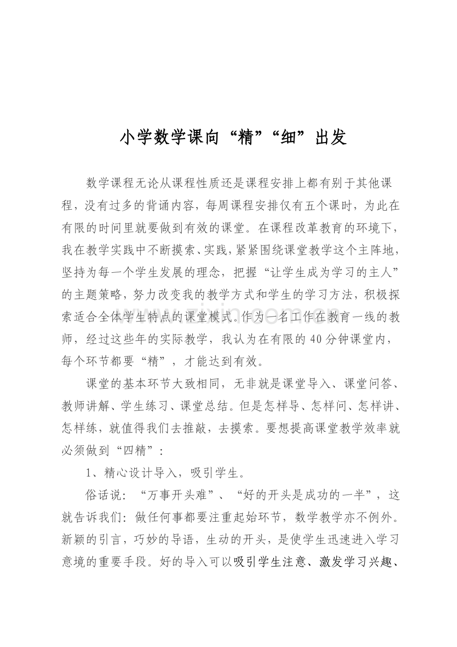 小学数学课堂向“精、细”出发.doc_第1页