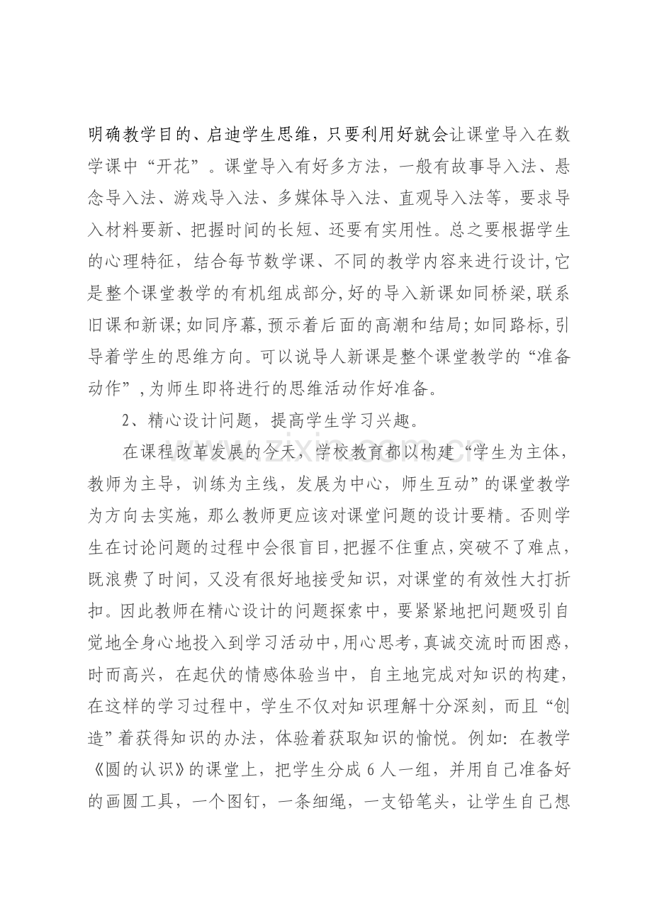 小学数学课堂向“精、细”出发.doc_第2页