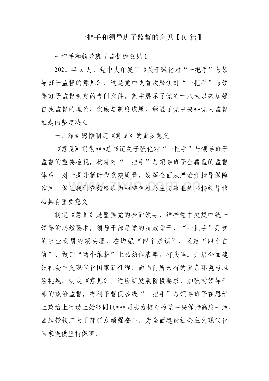 一把手和领导班子监督的意见【16篇】.pdf_第1页