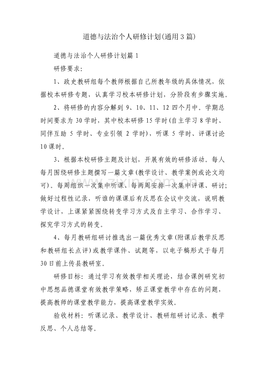 道德与法治个人研修计划(通用3篇).pdf_第1页