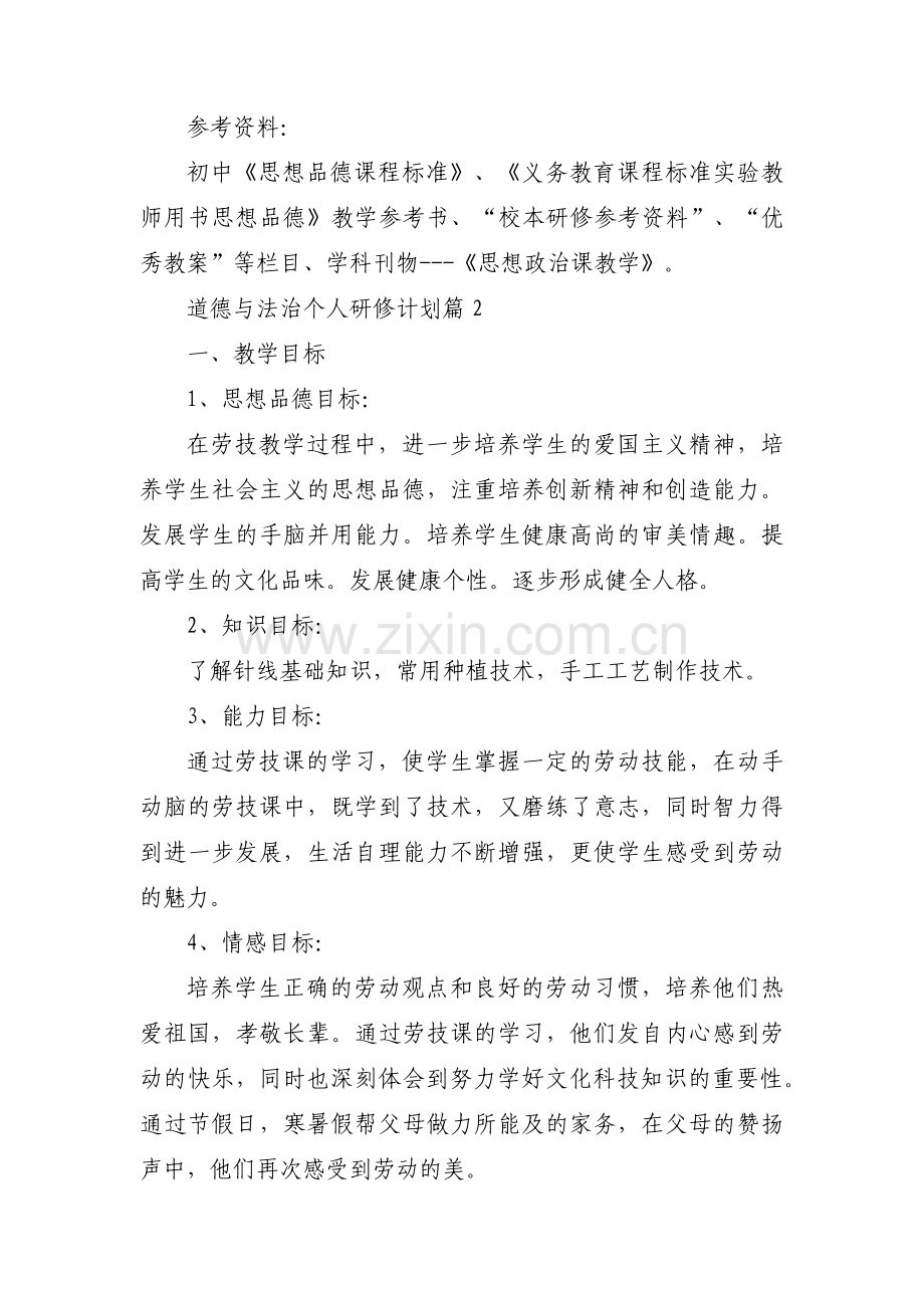 道德与法治个人研修计划(通用3篇).pdf_第2页