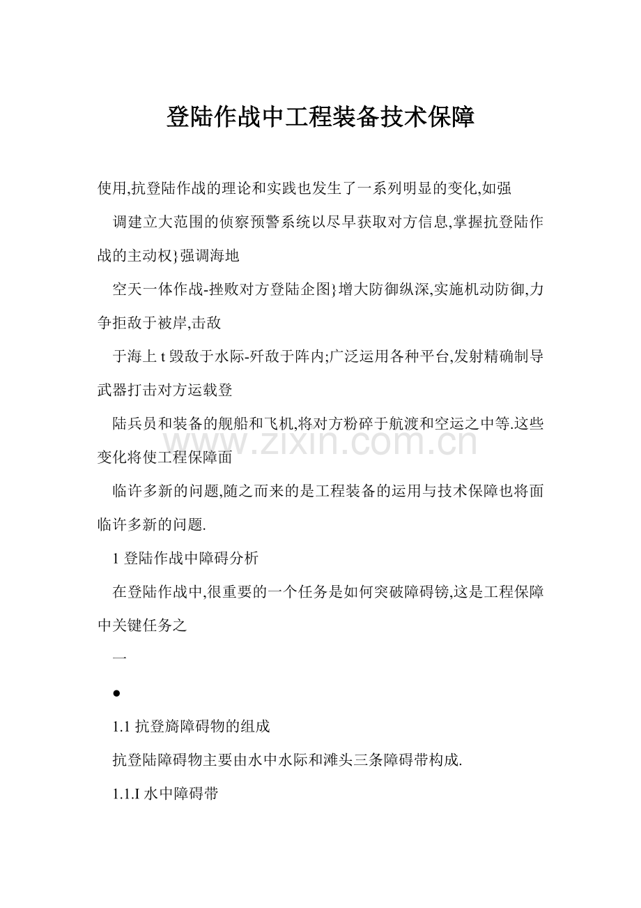 登陆作战中工程装备技术保障.doc_第1页