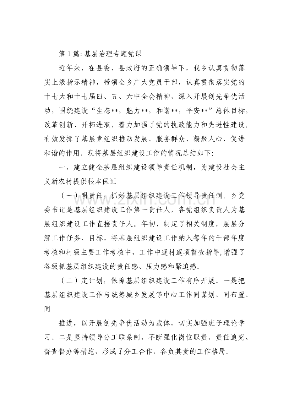 基层治理专题党课【六篇】.pdf_第1页