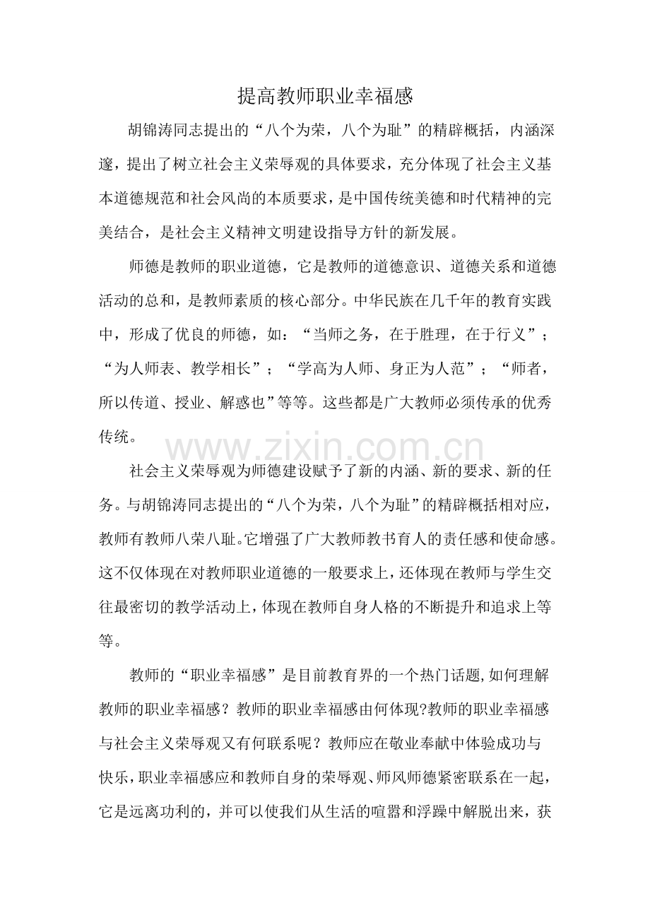 岐山县堰河小学邵淑娟提高教师职业幸福感.doc_第1页