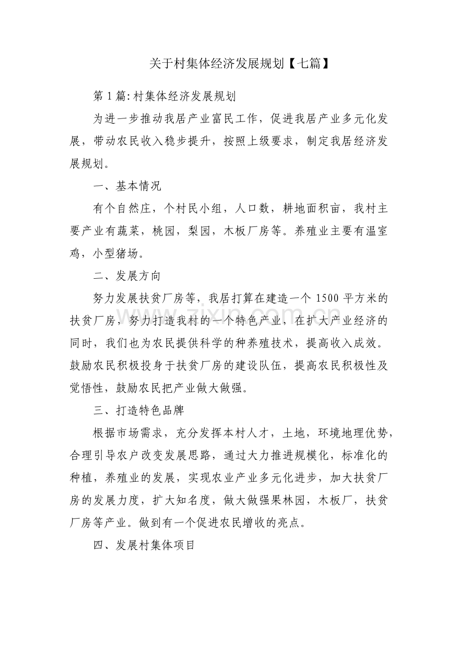 关于村集体经济发展规划【七篇】.pdf_第1页