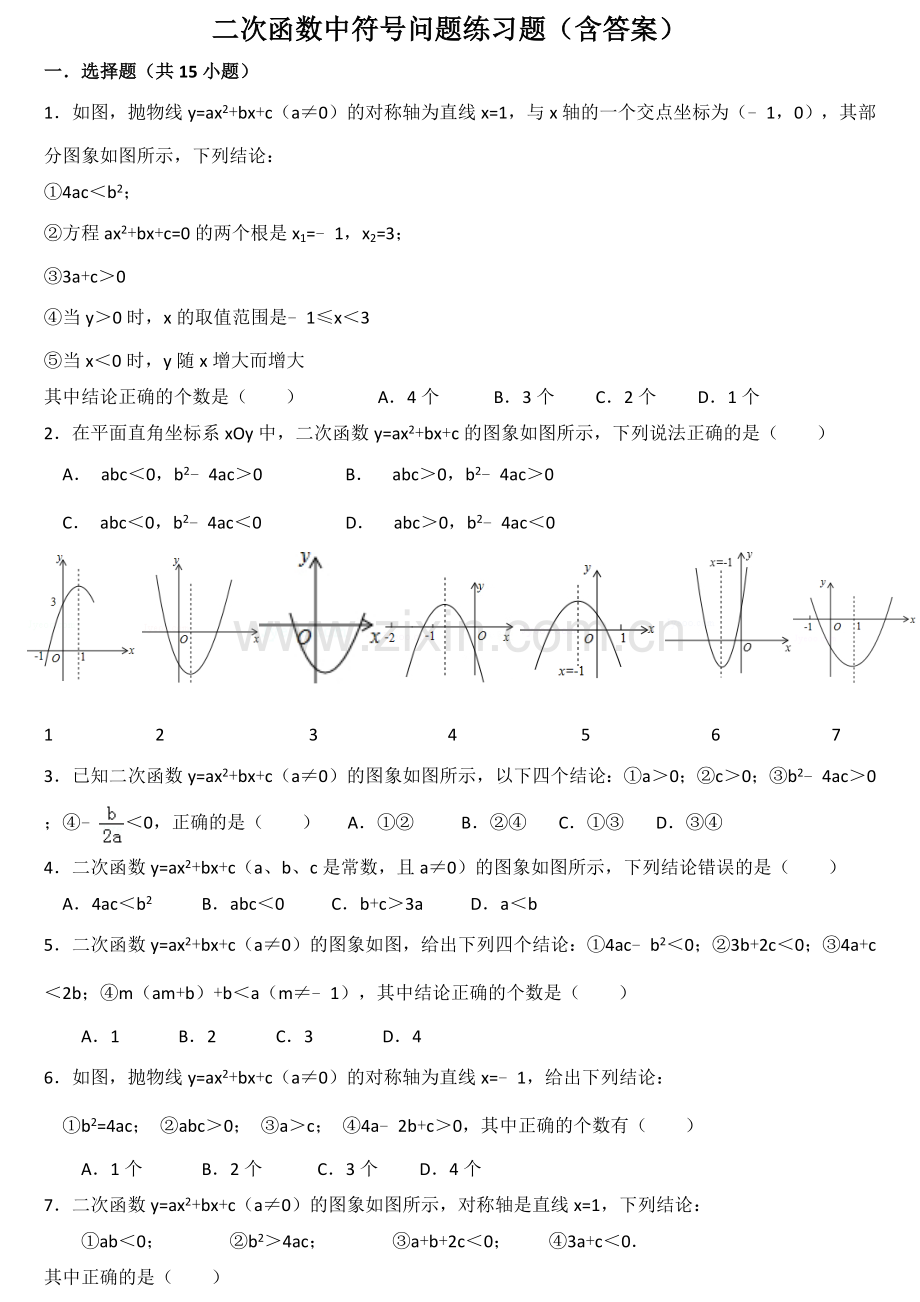 二次函数中符号问题练习题.docx_第1页
