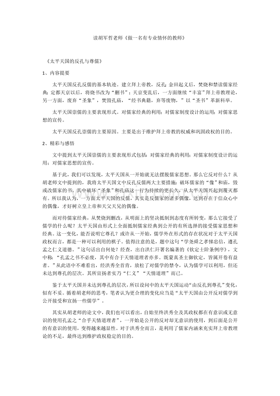 读胡军哲老师《做一名有专业情怀的教师》.docx_第1页