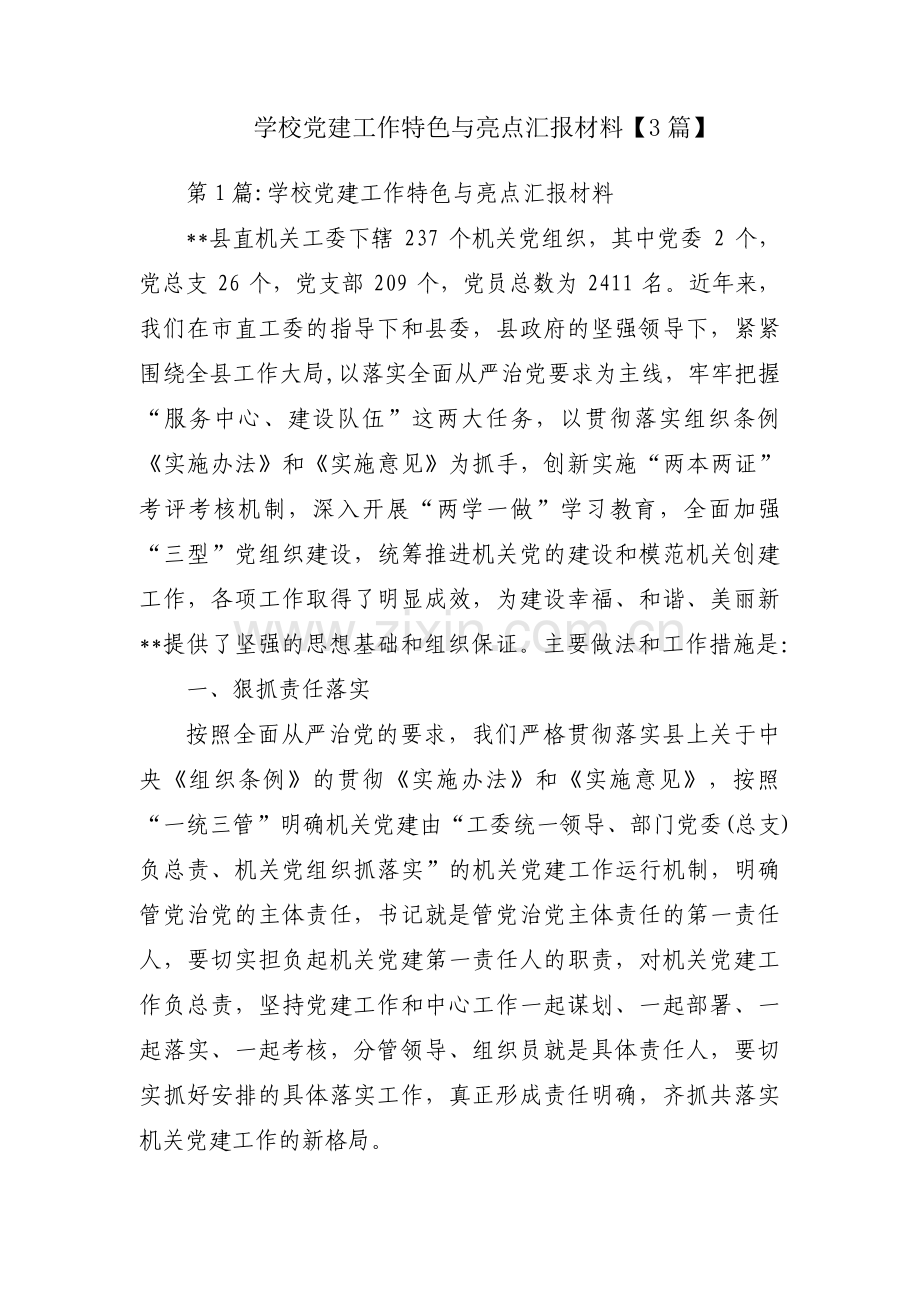 学校党建工作特色与亮点汇报材料【3篇】.pdf_第1页
