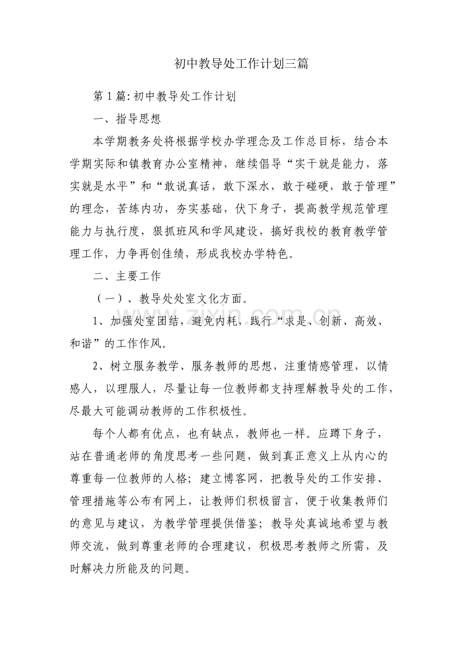 初中教导处工作计划三篇.pdf_第1页