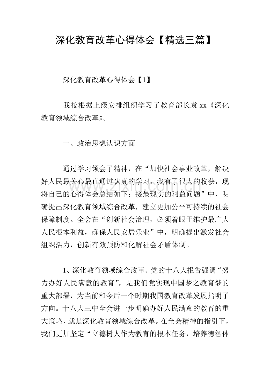 深化教育改革心得体会【三篇】.doc_第1页