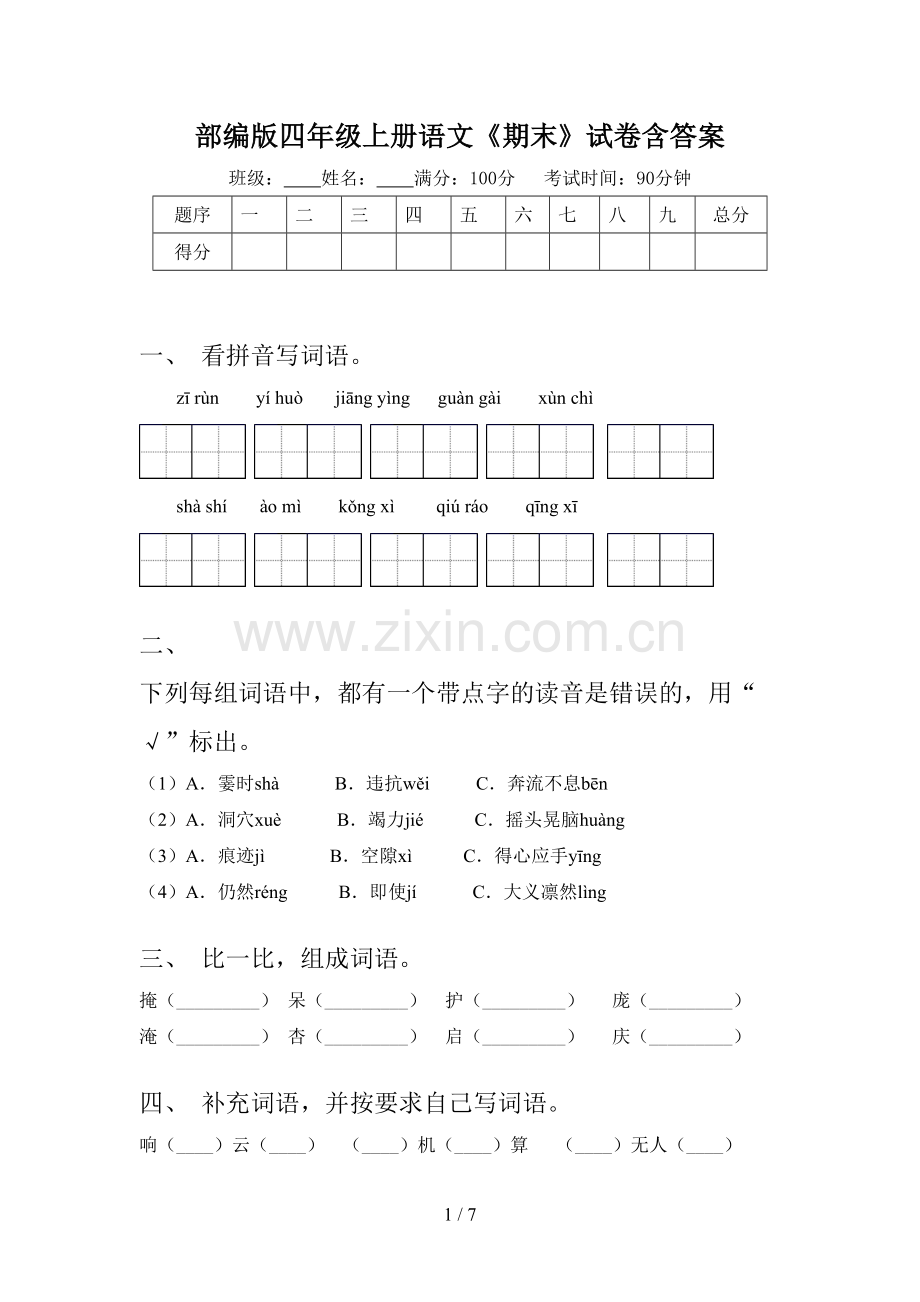 部编版四年级上册语文《期末》试卷含答案.doc_第1页