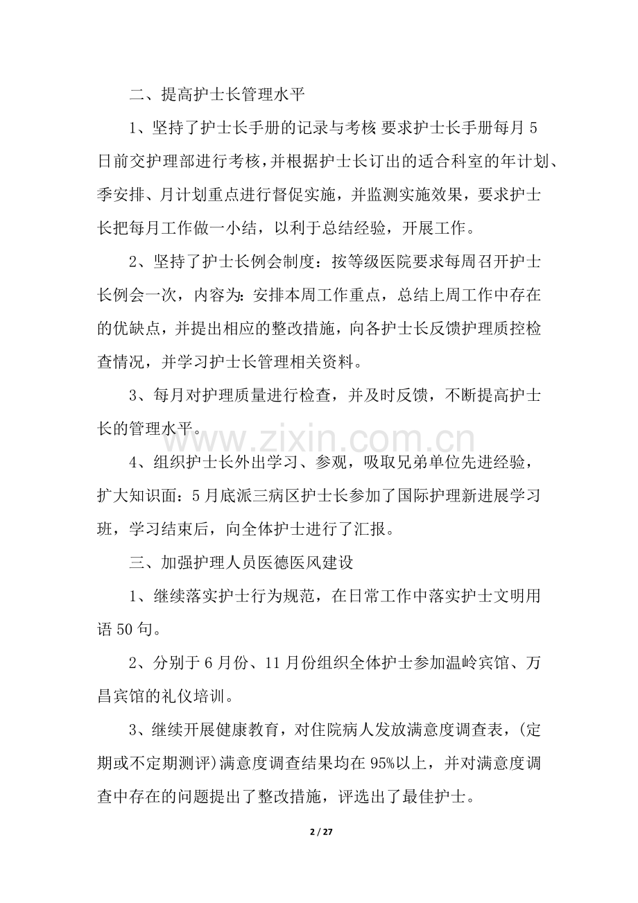 手术室护士长年终工作总结八篇.docx_第2页