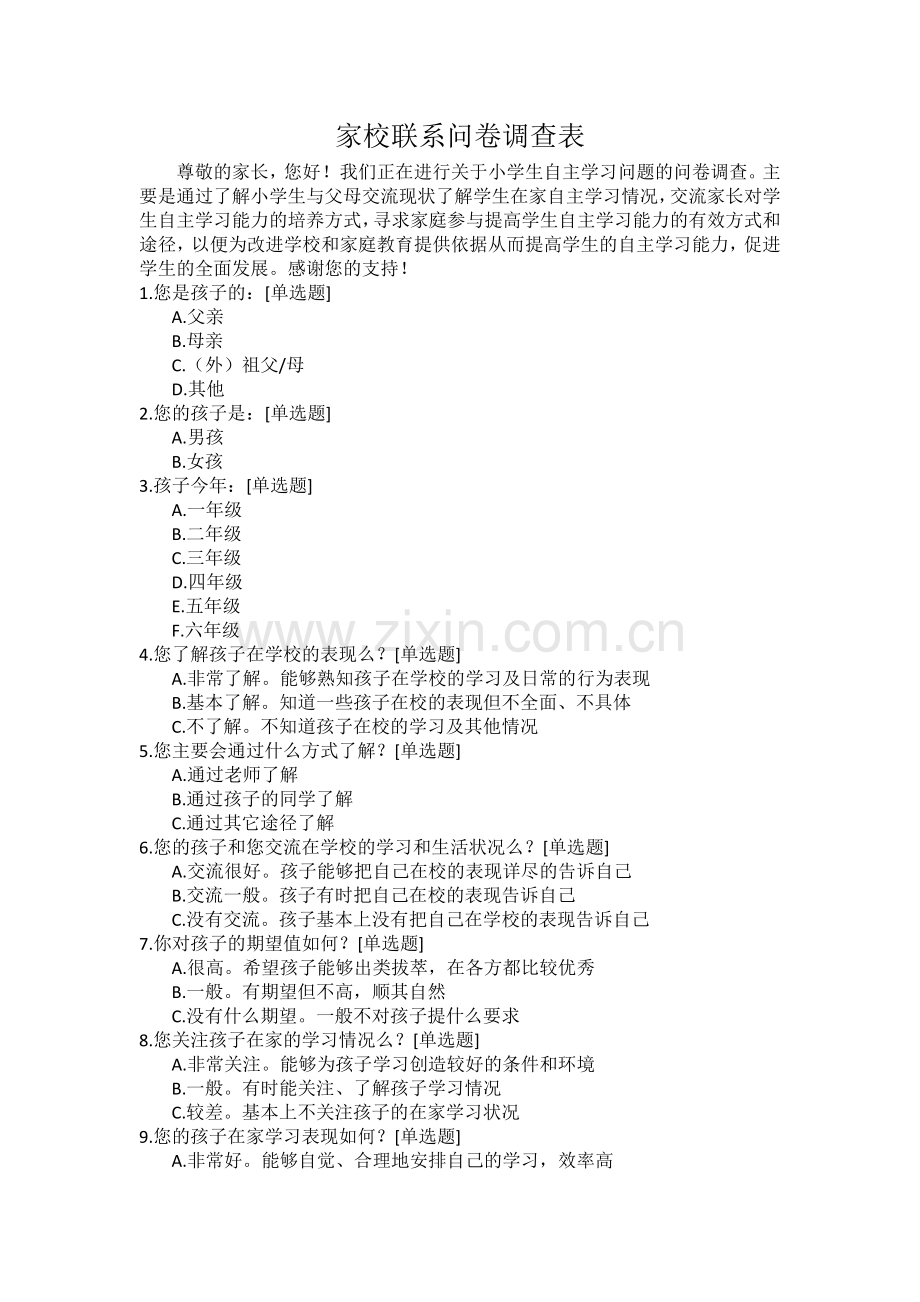 家校联系问卷调查表.docx_第1页