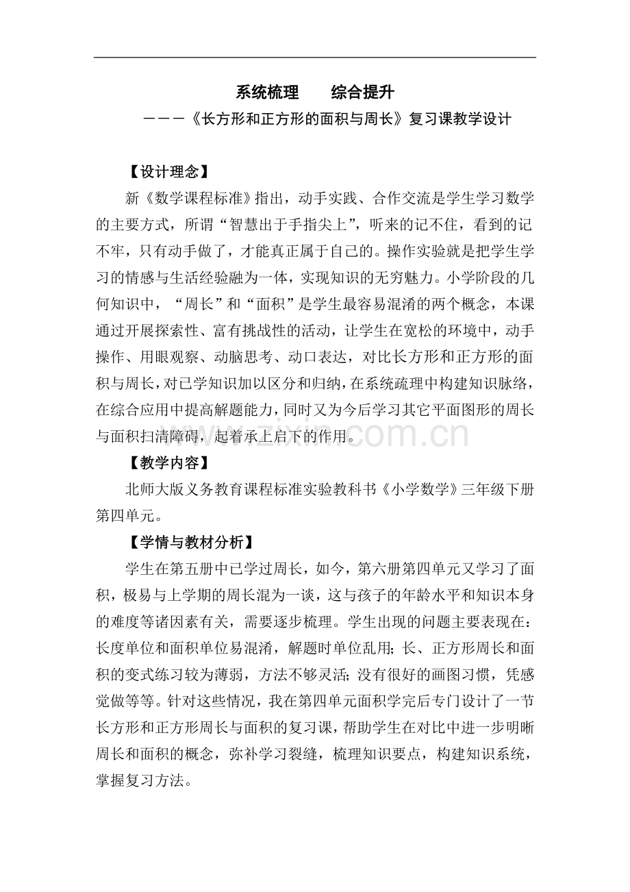 三年级下册《系统梳理--综合提升》复习课教学设计.doc_第1页