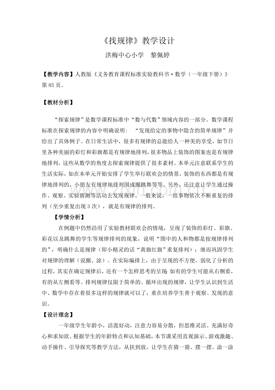 小学数学人教一年级找规律教学设计——黎佩婷.docx_第1页