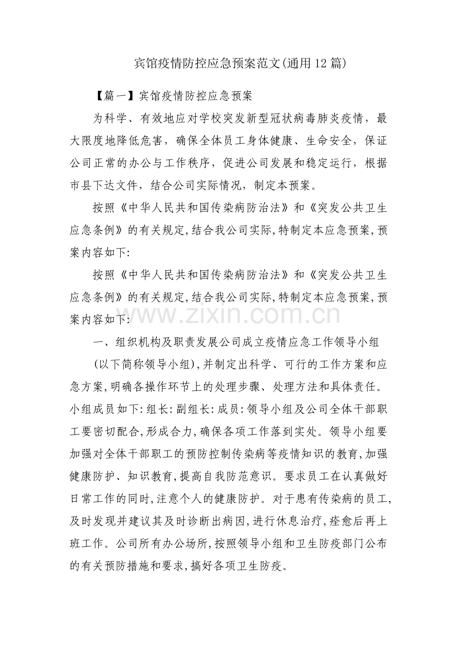 宾馆疫情防控应急预案范文(通用12篇).pdf_第1页