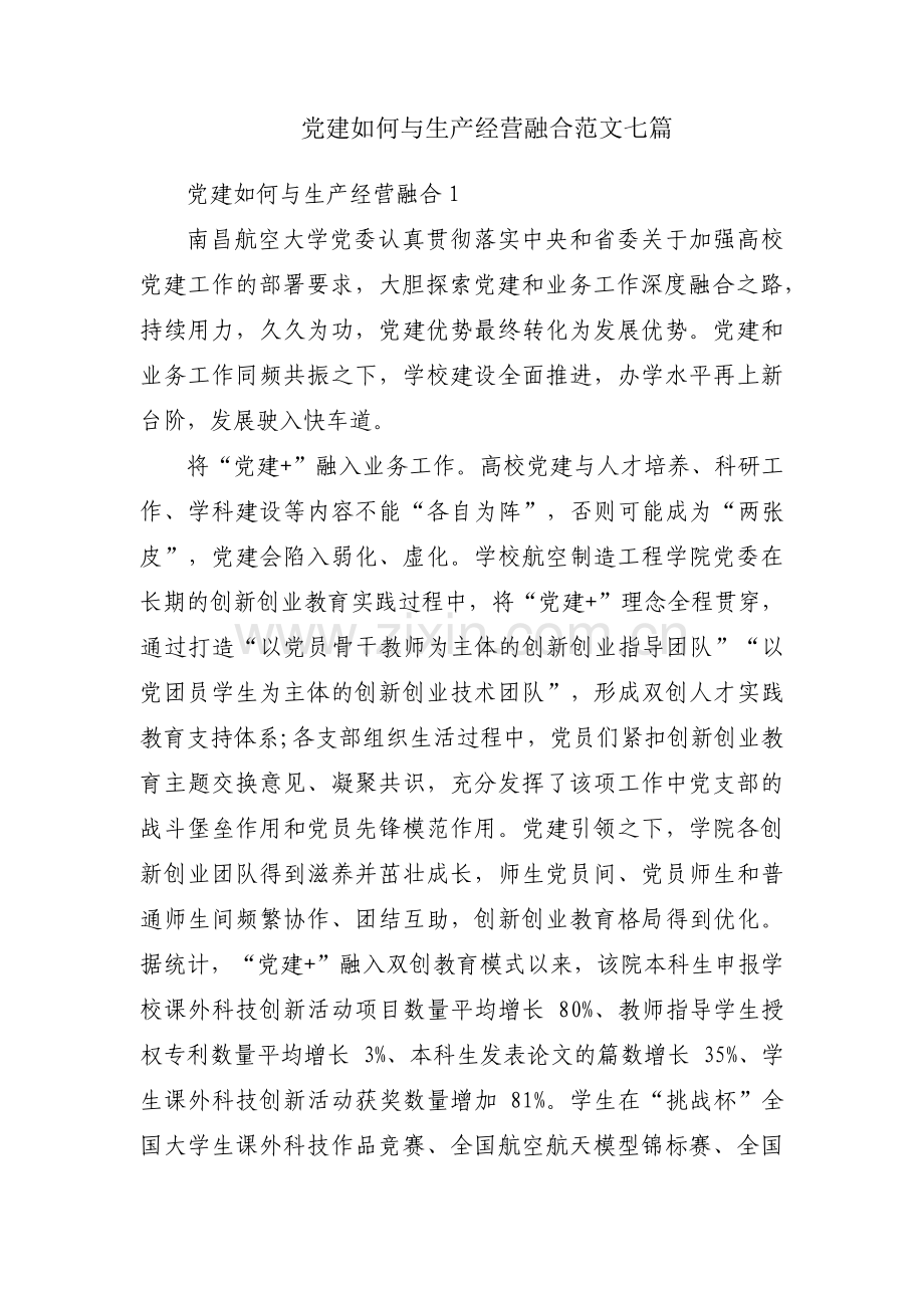 党建如何与生产经营融合范文七篇.pdf_第1页