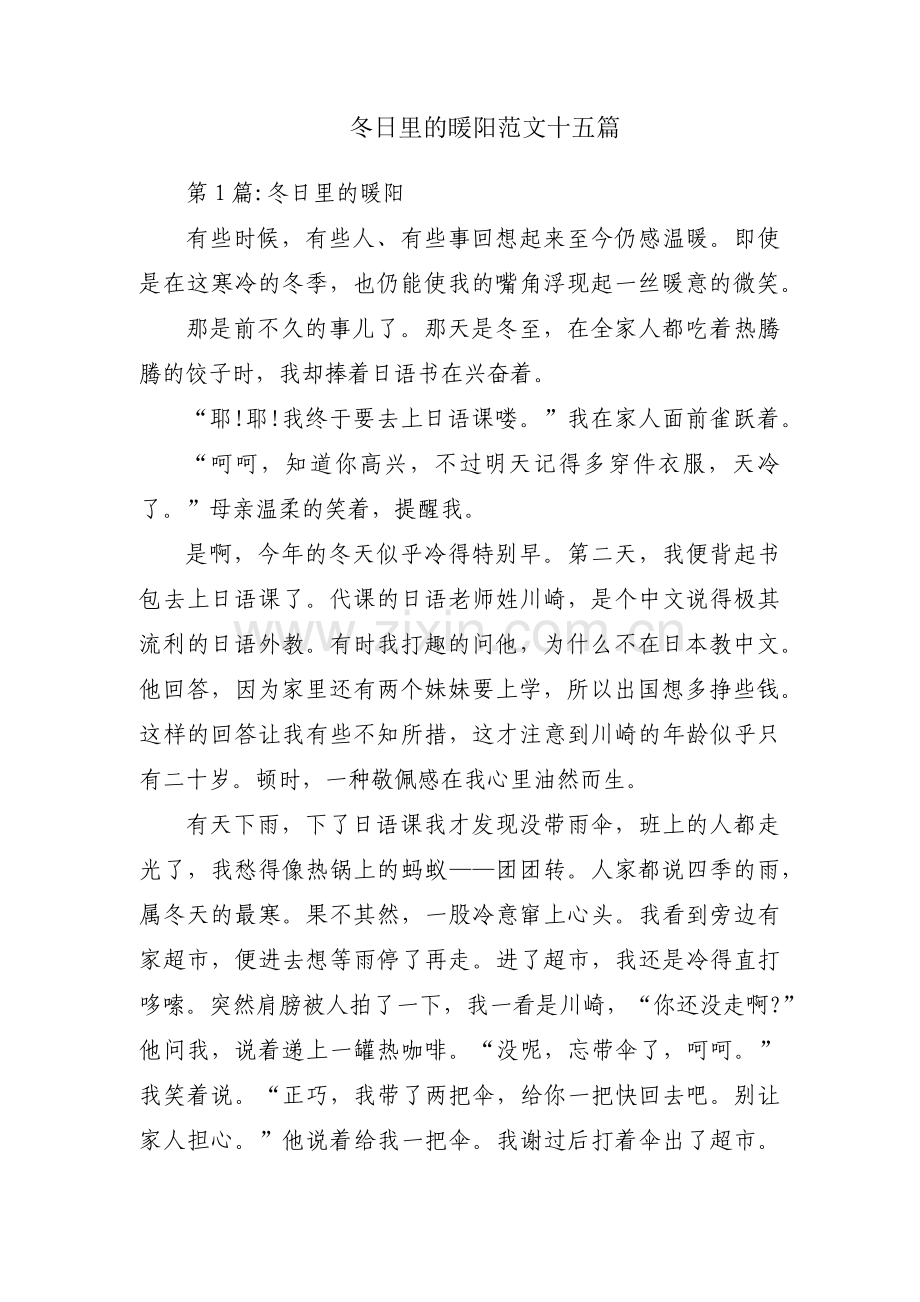 冬日里的暖阳范文十五篇.pdf_第1页