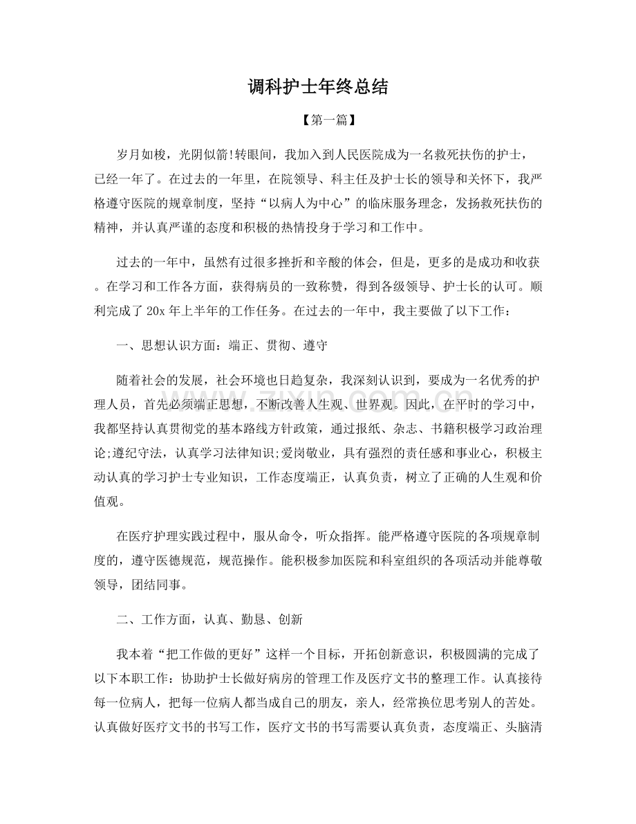 调科护士年终总结.docx_第1页