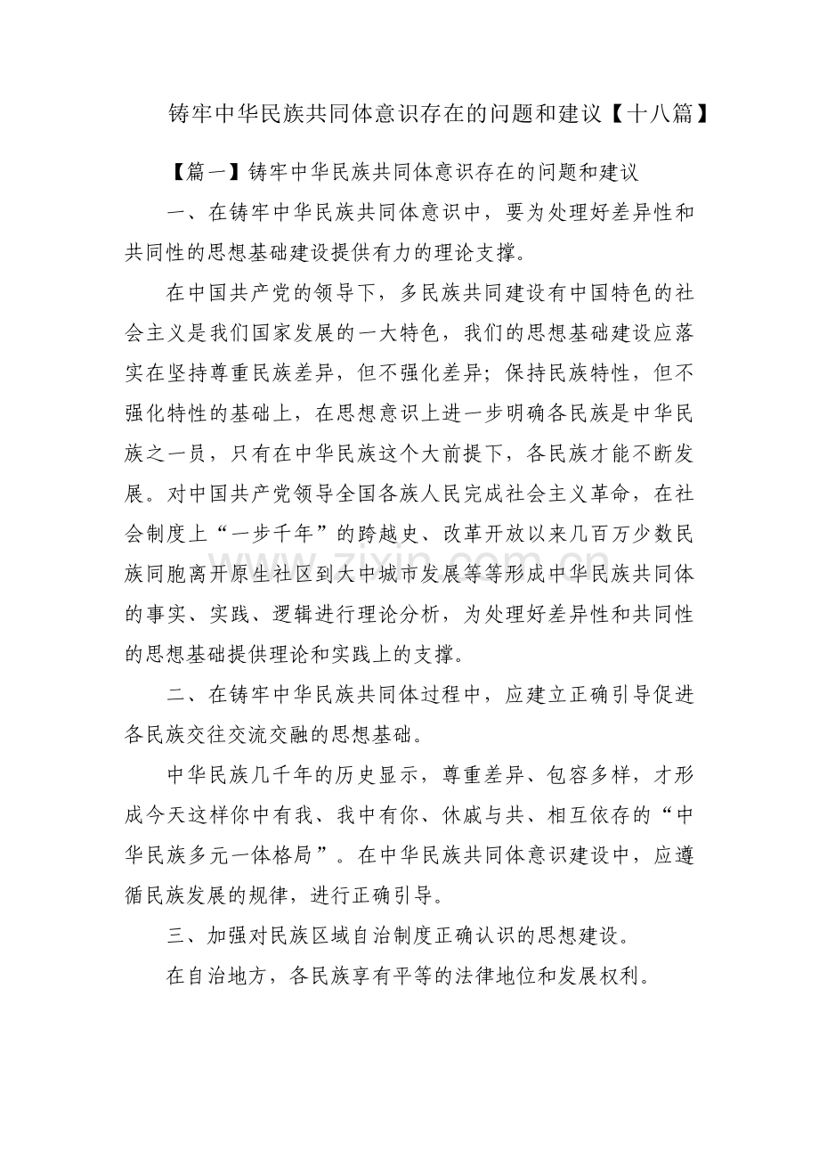 铸牢中华民族共同体意识存在的问题和建议【十八篇】.pdf_第1页
