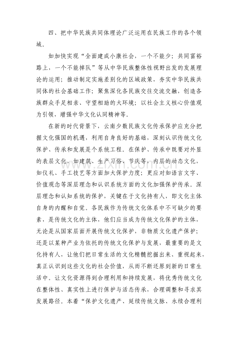 铸牢中华民族共同体意识存在的问题和建议【十八篇】.pdf_第2页