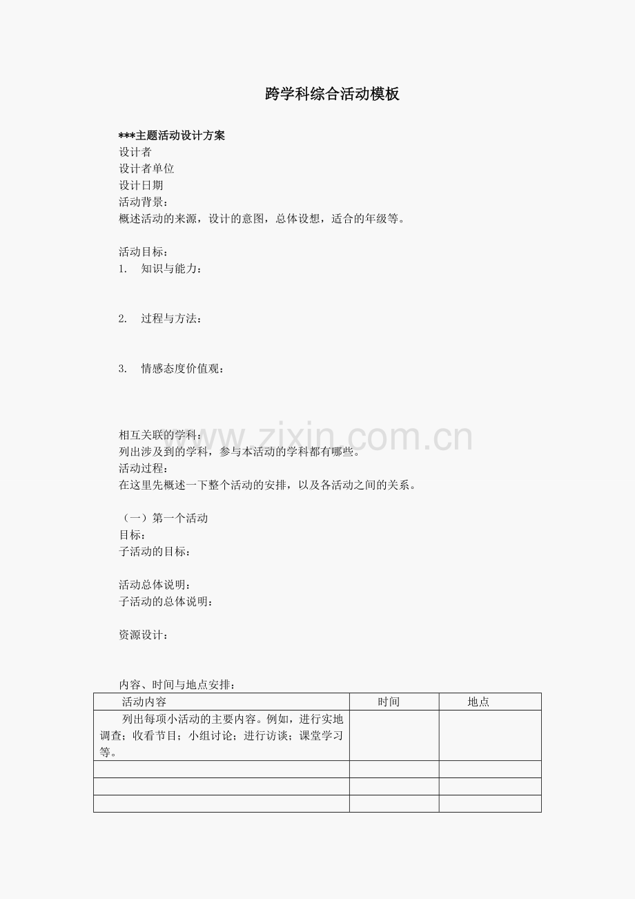 跨学科综合活动模板.doc_第1页