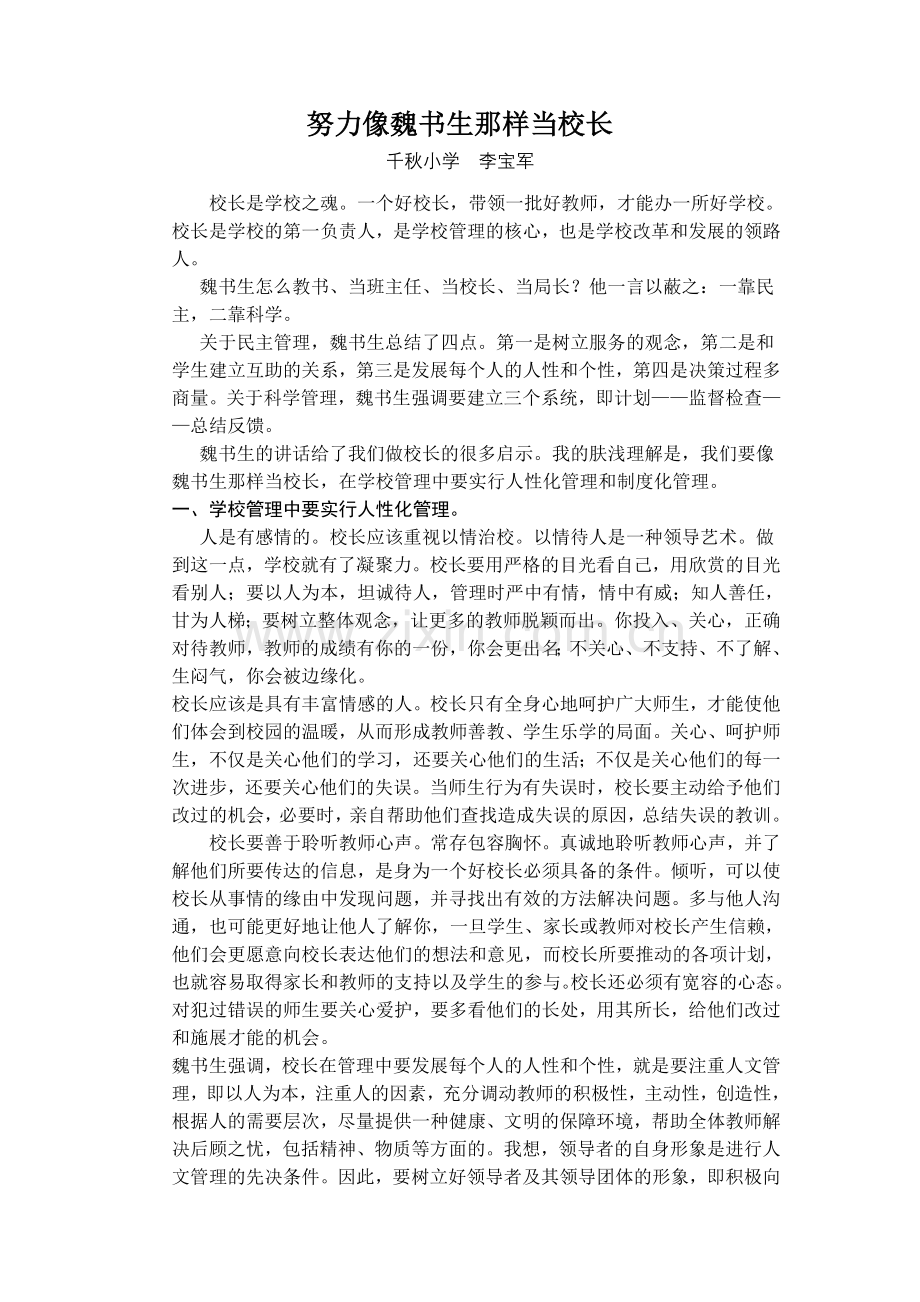 努力像魏书生那样当校长.doc_第1页