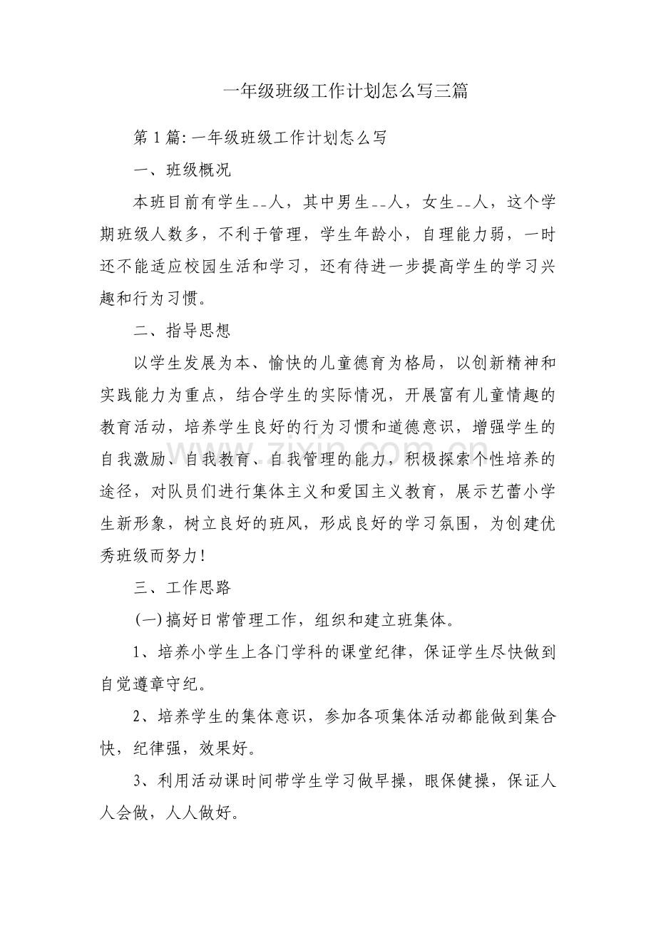 一年级班级工作计划怎么写三篇.pdf_第1页